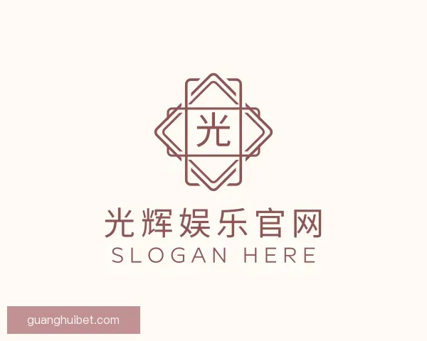介绍光辉娱乐官网